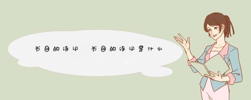 书目的诗词 书目的诗词是什么,第1张